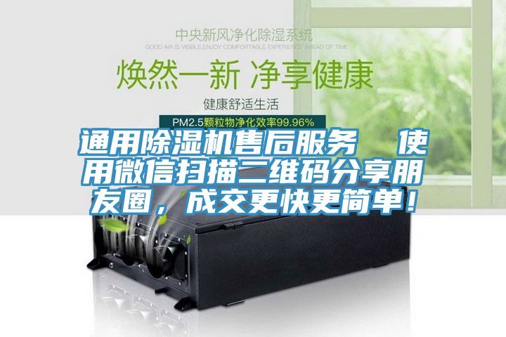 通用除濕機(jī)售后服務(wù)  使用微信掃描二維碼分享朋友圈，成交更快更簡單！