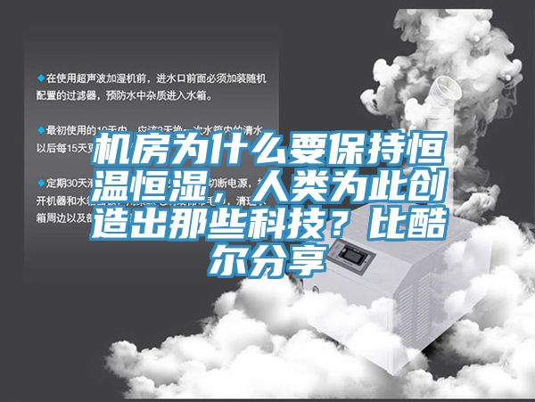 機房為什么要保持恒溫恒濕，人類為此創(chuàng)造出那些科技？比酷爾分享