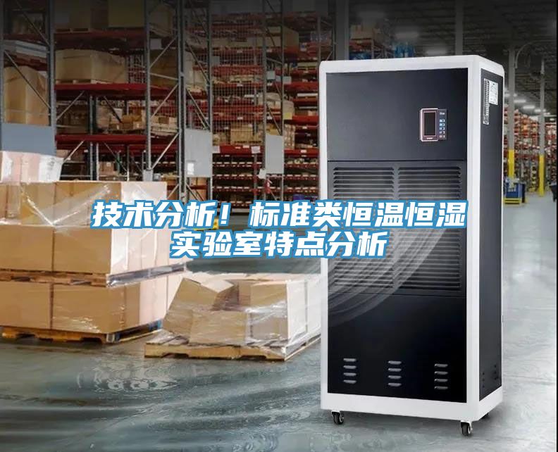 技術分析！標準類恒溫恒濕實驗室特點分析