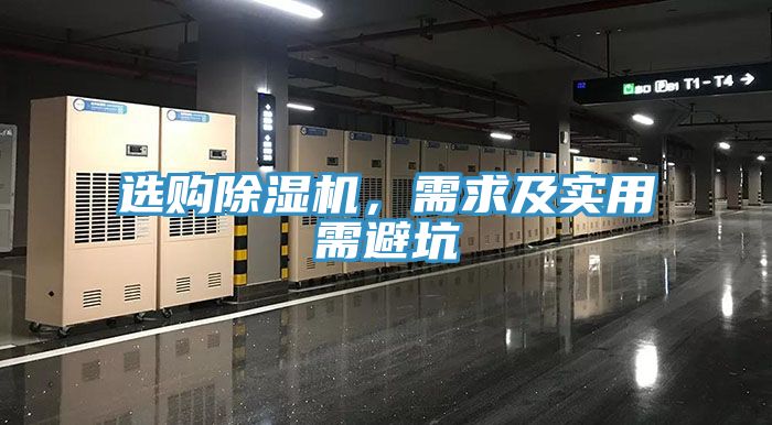 選購除濕機(jī)，需求及實用需避坑