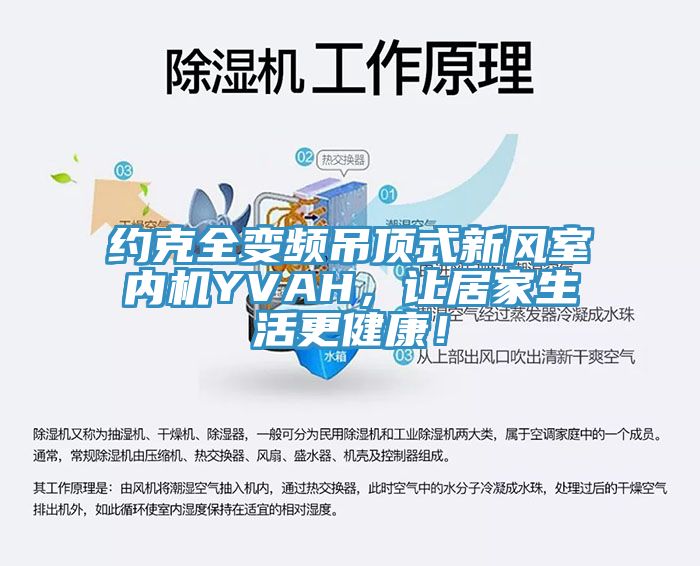 約克全變頻吊頂式新風(fēng)室內(nèi)機(jī)YVAH，讓居家生活更健康！