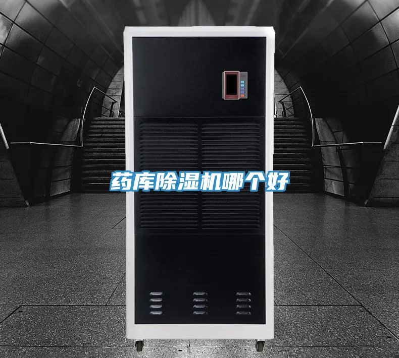 藥庫除濕機(jī)哪個(gè)好