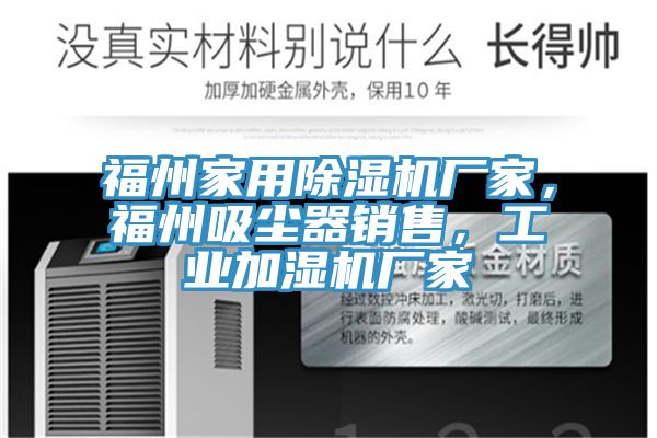 福州家用除濕機廠家，福州吸塵器銷售，工業(yè)加濕機廠家