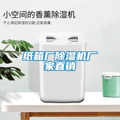 紙箱廠除濕機(jī)廠家直銷