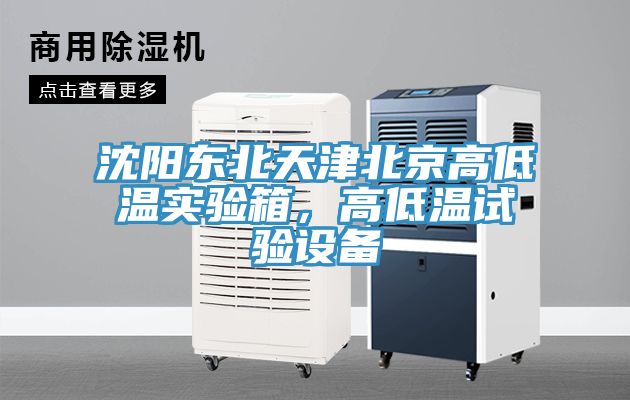 沈陽(yáng)東北天津北京高低溫實(shí)驗(yàn)箱，高低溫試驗(yàn)設(shè)備