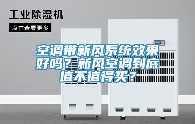 空調(diào)帶新風(fēng)系統(tǒng)效果好嗎？新風(fēng)空調(diào)到底值不值得買？