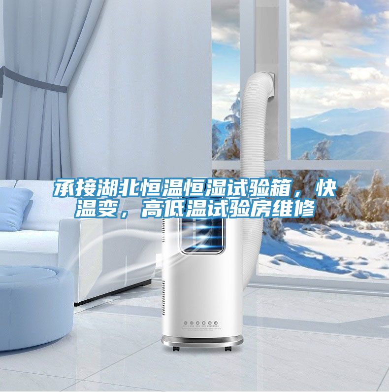承接湖北恒溫恒濕試驗(yàn)箱，快溫變，高低溫試驗(yàn)房維修
