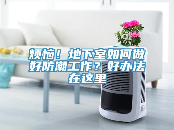 煩惱！地下室如何做好防潮工作？好辦法在這里