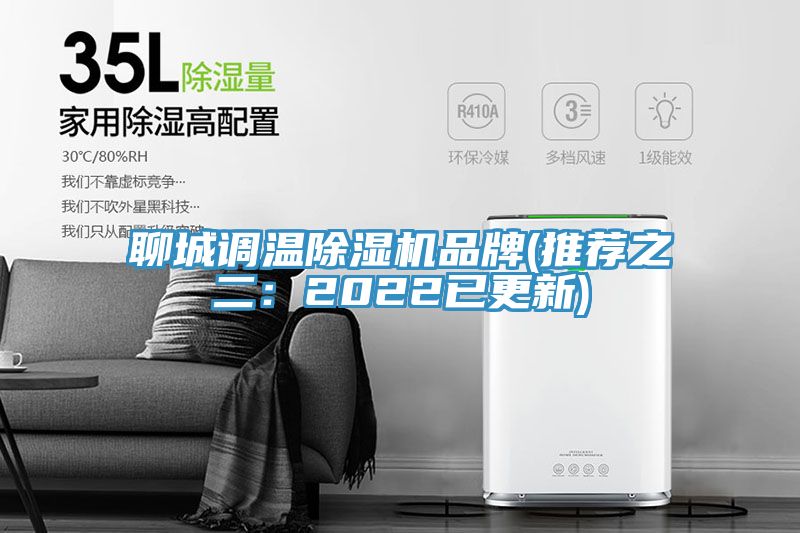 聊城調(diào)溫除濕機品牌(推薦之二：2022已更新)