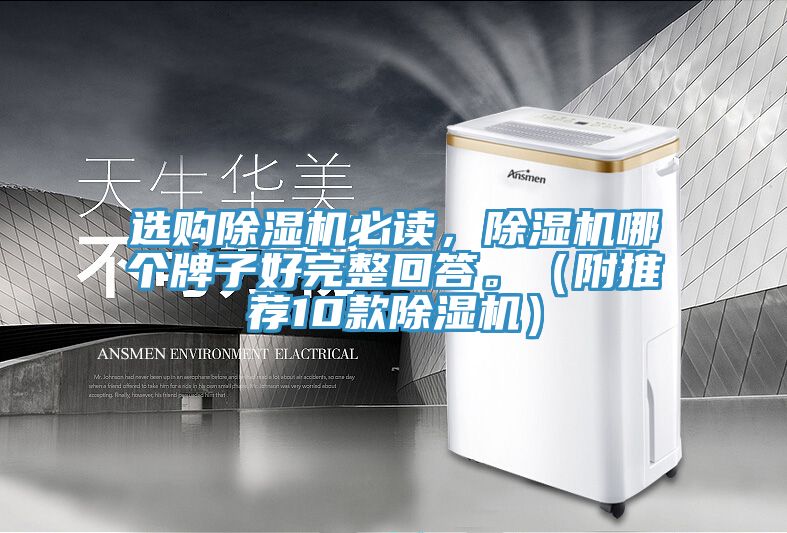 選購除濕機(jī)必讀，除濕機(jī)哪個牌子好完整回答。（附推薦10款除濕機(jī)）