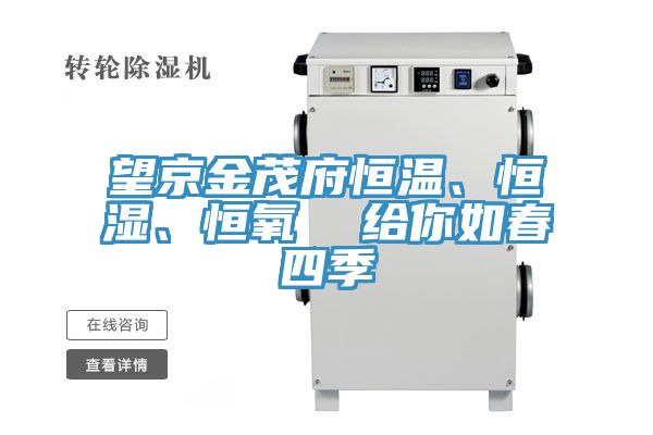望京金茂府恒溫、恒濕、恒氧  給你如春四季