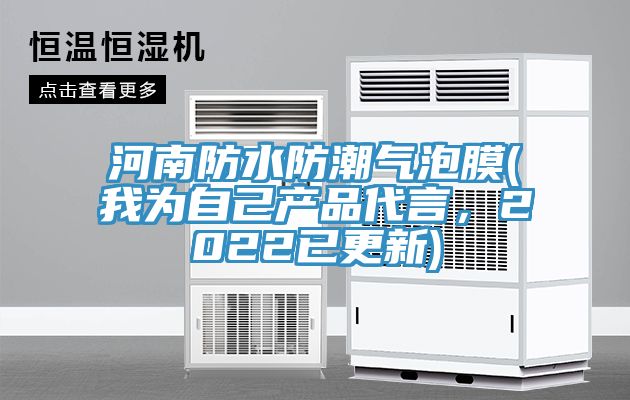 河南防水防潮氣泡膜(我為自己產(chǎn)品代言，2022已更新)