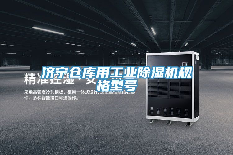 濟(jì)寧倉庫用工業(yè)除濕機(jī)規(guī)格型號