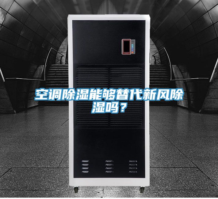 空調(diào)除濕能夠替代新風除濕嗎？