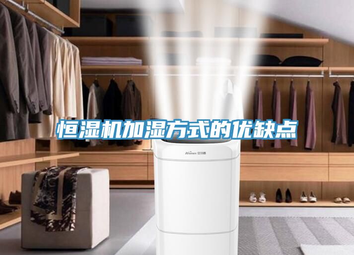 恒濕機(jī)加濕方式的優(yōu)缺點
