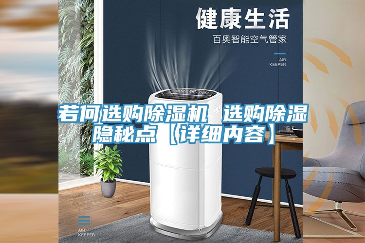 若何選購除濕機 選購除濕隱秘點【詳細(xì)內(nèi)容】