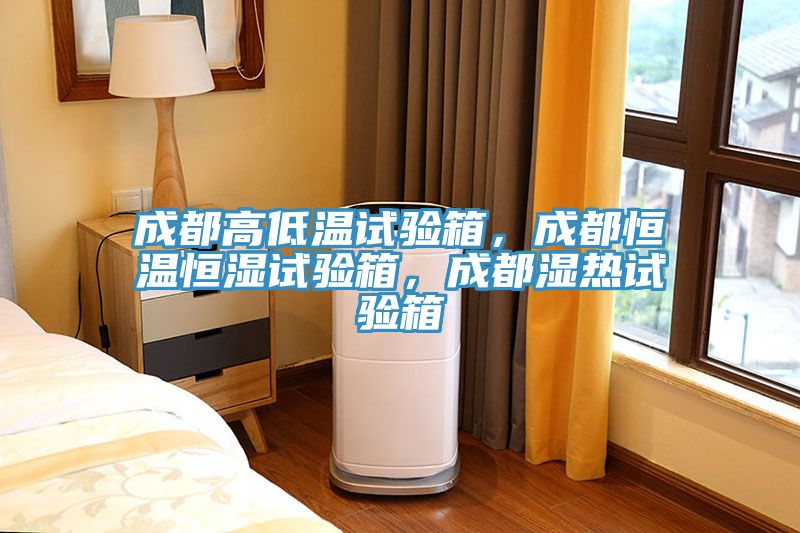成都高低溫試驗箱，成都恒溫恒濕試驗箱，成都濕熱試驗箱