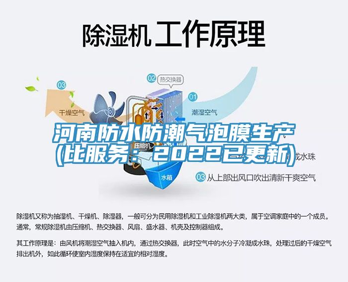 河南防水防潮氣泡膜生產(chǎn)(比服務：2022已更新)