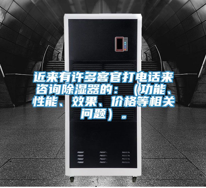 近來有許多客官打電話來咨詢除濕器的：（功能、性能、效果、價(jià)格等相關(guān)問題）。