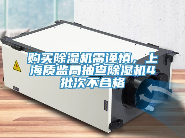 購買除濕機(jī)需謹(jǐn)慎，上海質(zhì)監(jiān)局抽查除濕機(jī)4批次不合格