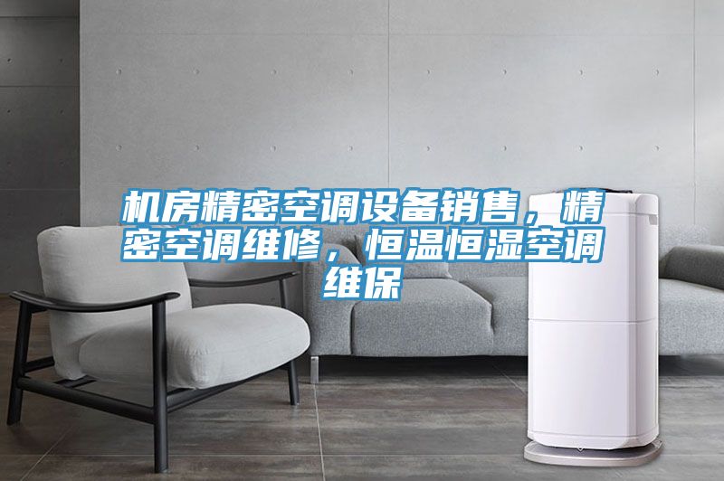 機(jī)房精密空調(diào)設(shè)備銷售，精密空調(diào)維修，恒溫恒濕空調(diào)維保