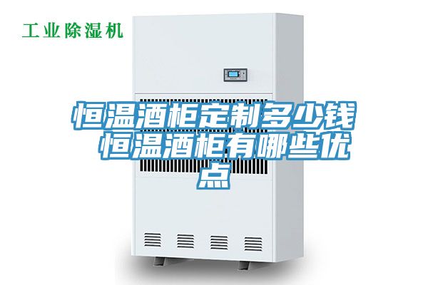 恒溫酒柜定制多少錢 恒溫酒柜有哪些優(yōu)點