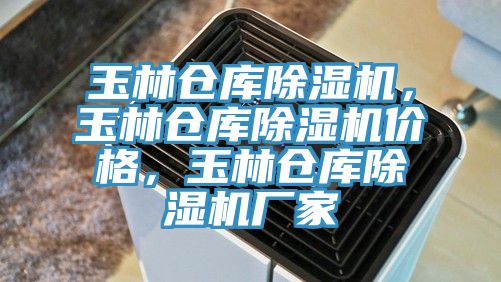 玉林倉庫除濕機(jī)，玉林倉庫除濕機(jī)價格，玉林倉庫除濕機(jī)廠家