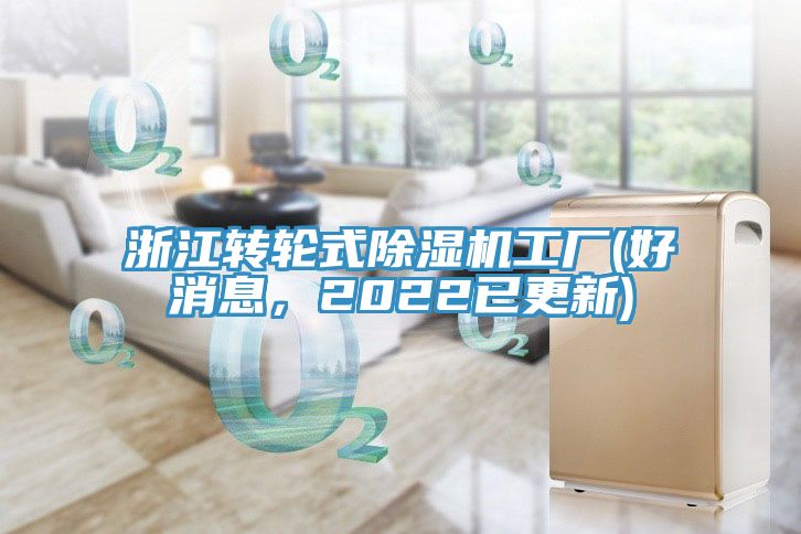 浙江轉(zhuǎn)輪式除濕機(jī)工廠(好消息，2022已更新)