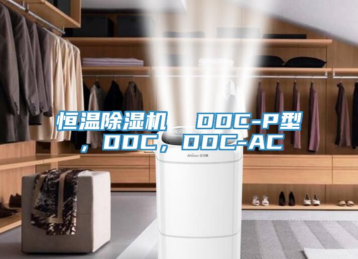 恒溫除濕機(jī)  DDC-P型，DDC，DDC-AC