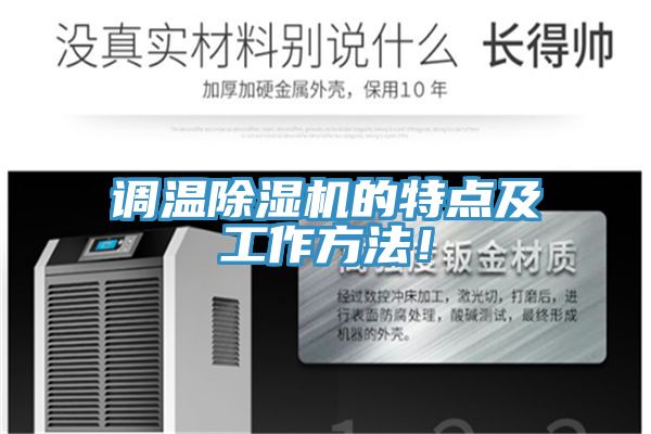 調(diào)溫除濕機(jī)的特點(diǎn)及工作方法！