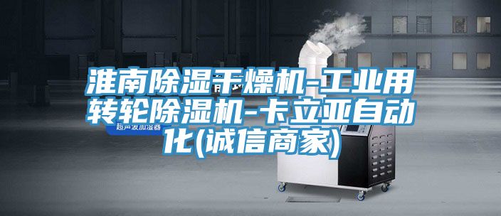 淮南除濕干燥機(jī)-工業(yè)用轉(zhuǎn)輪除濕機(jī)-卡立亞自動(dòng)化(誠(chéng)信商家)