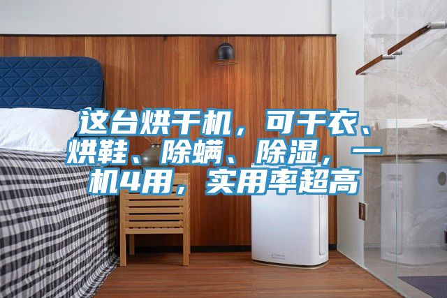 這臺(tái)烘干機(jī)，可干衣、烘鞋、除螨、除濕，一機(jī)4用，實(shí)用率超高