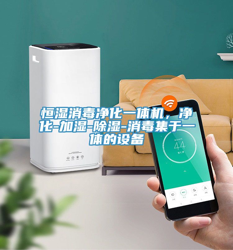 恒濕消毒凈化一體機(jī)，凈化-加濕-除濕-消毒集于一體的設(shè)備