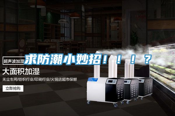 求防潮小妙招?。。。?></div>
								<div   id=