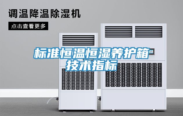 標準恒溫恒濕養(yǎng)護箱技術指標