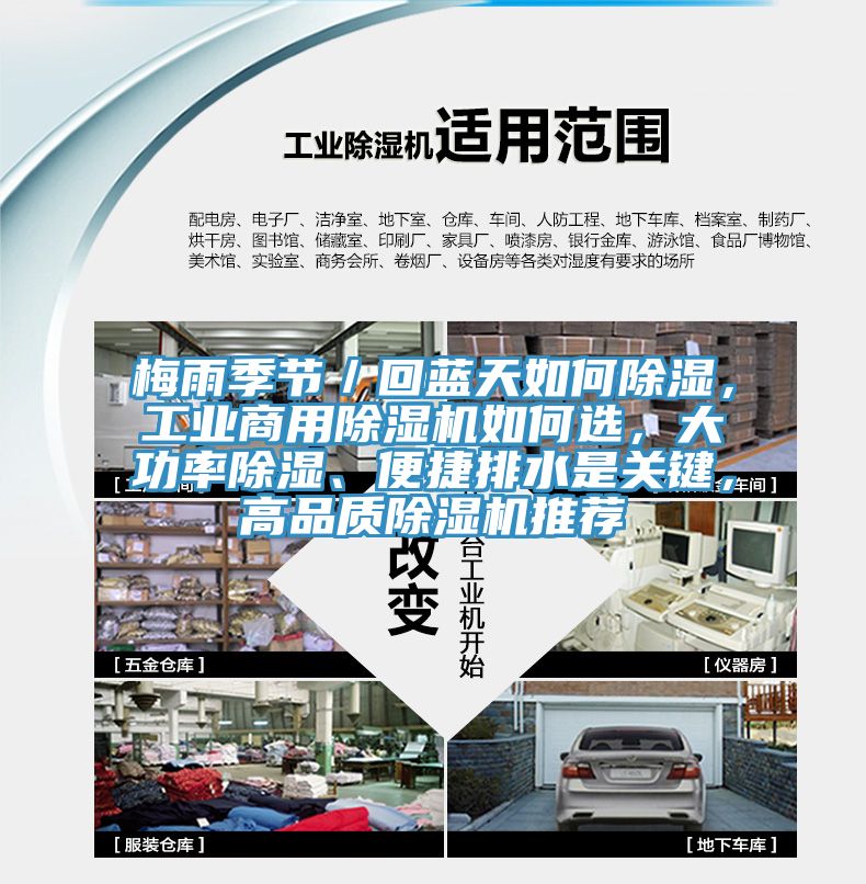 梅雨季節(jié)／回藍(lán)天如何除濕，工業(yè)商用除濕機(jī)如何選，大功率除濕、便捷排水是關(guān)鍵，高品質(zhì)除濕機(jī)推薦