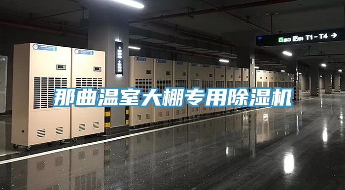 那曲溫室大棚專用除濕機