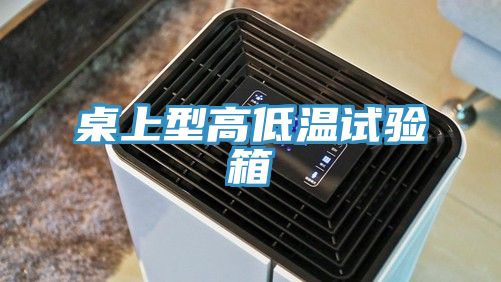 桌上型高低溫試驗箱