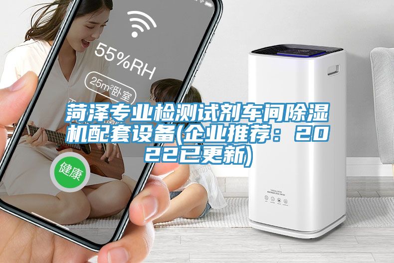 菏澤專業(yè)檢測試劑車間除濕機(jī)配套設(shè)備(企業(yè)推薦：2022已更新)
