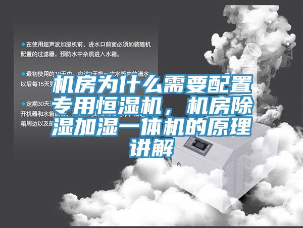 機房為什么需要配置專用恒濕機，機房除濕加濕一體機的原理講解