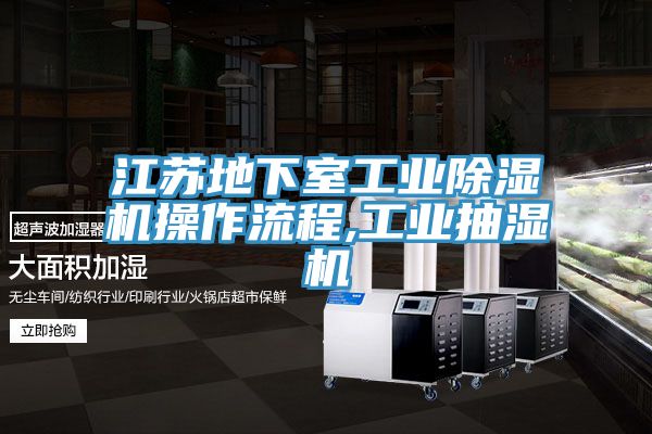 江蘇地下室工業(yè)除濕機操作流程,工業(yè)抽濕機