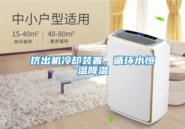 擠出機冷卻裝置，循環(huán)水恒溫降溫