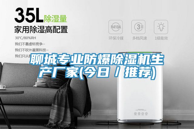 聊城專業(yè)防爆除濕機生產(chǎn)廠家(今日／推薦)