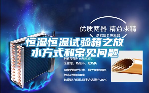 恒濕恒溫試驗(yàn)箱之放水方式和常見(jiàn)問(wèn)題