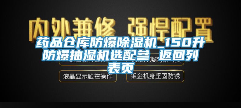藥品倉庫防爆除濕機(jī)_150升防爆抽濕機(jī)選配參 返回列表頁