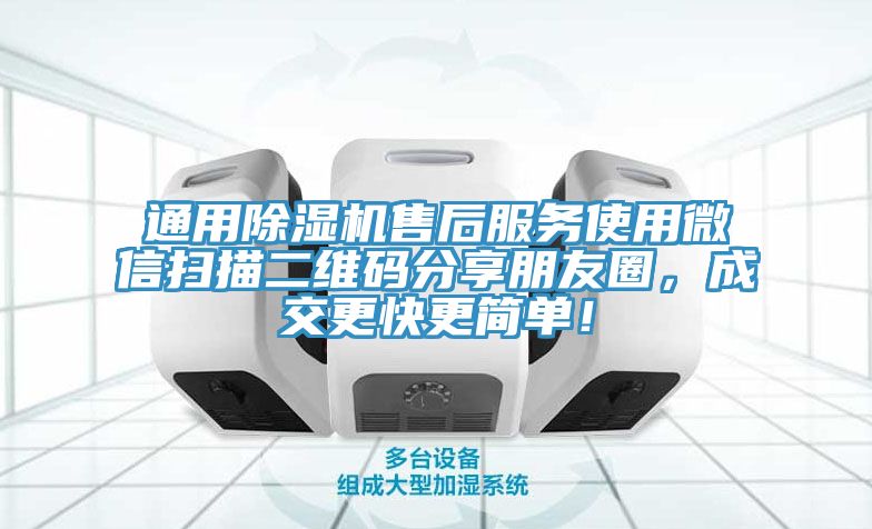 通用除濕機(jī)售后服務(wù)使用微信掃描二維碼分享朋友圈，成交更快更簡(jiǎn)單！