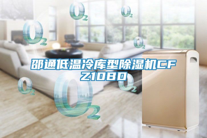 邵通低溫冷庫型除濕機CFZ10BD