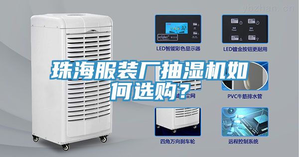 珠海服裝廠抽濕機如何選購？