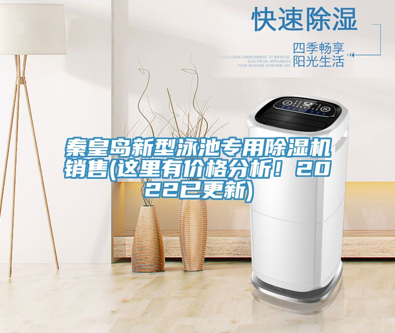 秦皇島新型泳池專用除濕機(jī)銷售(這里有價(jià)格分析！2022已更新)