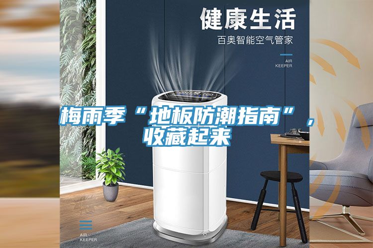 梅雨季“地板防潮指南”，收藏起來
